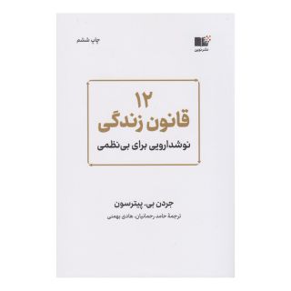 کتاب 12 قانون زندگی اثر جردن پیترسون انتشارات نشر نوین توسعه