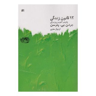 کتاب 12 قانون زندگی اثر جردن پیترسون انتشارات حوض نقره