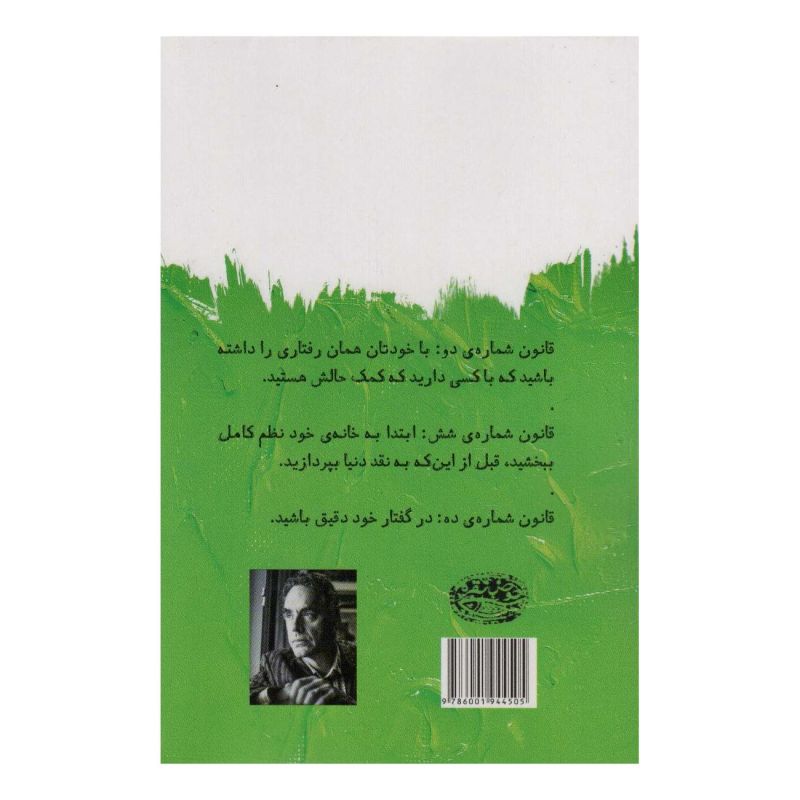 کتاب 12 قانون زندگی اثر جردن پیترسون انتشارات حوض نقره