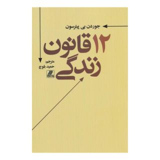 کتاب 12 قانون زندگی اثر جردن پیترسون انتشارات بهزاد