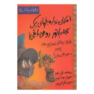 کتاب امکان نداره بخوای یک گلادیاتور رومی باشی! اثر جان مالام انتشارات حوض نقره