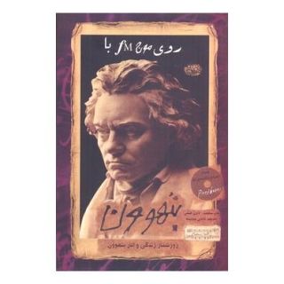 کتاب روی موج اف ام با بتهوون اثر دارن هنلی انتشارات حوض نقره