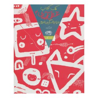 یک کتاب غول آسای طراحی و سرگرمی خلاق 3 اثر تارو گومی انتشارات حوض نقره
