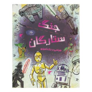 کتاب طراحی و رنگ آمیزی جنگ ستارگان اثر زاک جالونگو انتشارات حوض نقره