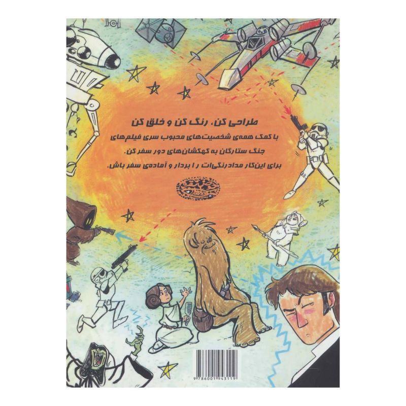 کتاب طراحی و رنگ آمیزی جنگ ستارگان اثر زاک جالونگو انتشارات حوض نقره