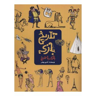 کتاب تاریخ بازی اثر اندرو پیندر انتشارات حوض نقره
