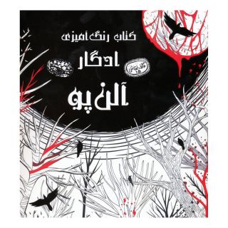کتاب رنگ آمیزی ادگار آلن پو اثر اودیسا بیگی انتشارات حوض نقره