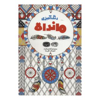 کتاب رنگ آمیزی ماندالا انتشارات حوض نقره