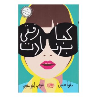 کتاب کجا رفتی برنادت اثر ماریا سمپل انتشارات حوض نقره