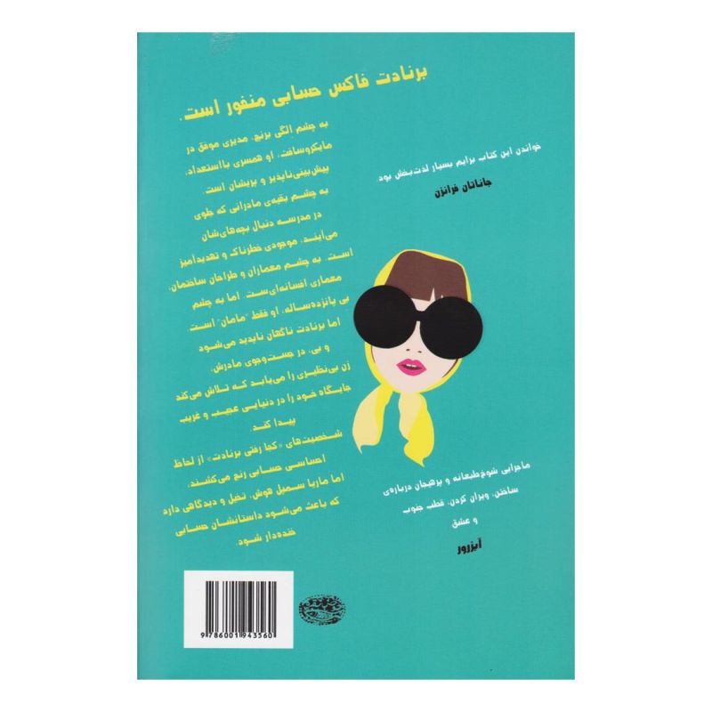 کتاب کجا رفتی برنادت اثر ماریا سمپل انتشارات حوض نقره