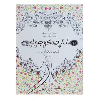 کتاب رنگ آمیزی بزرگسال شازده کوچولو اثر آنتوان دو سنت اگزوپری انتشارات حوض نقره