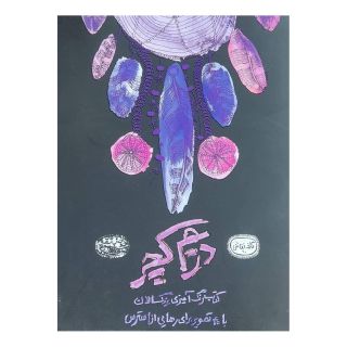 کتاب رنگ آمیزی بزرگسال دریم کچر انتشارات حوض نقره