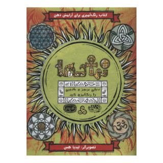 کتاب نمادها اثر لیدیا هس انتشارات حوض نقره