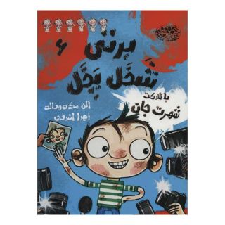 کتاب برتی شخل پخل 6 اثر آلن مک دونالد انتشارات حوض نقره