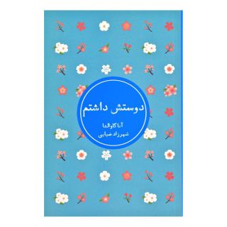 کتاب دوستش داشتم اثر آنا گاوالدا انتشارات شمشاد