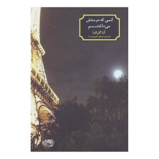 کتاب کسی که دوستش می داشتم اثر آنا گاوالدا انتشارات حوض نقره