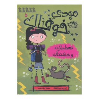 کتاب مودی خوفناک 5 اثر ای بی سدلویک انتشارات حوض نقره