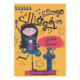 کتاب مودی خوفناک 6 اثر ای بی سدلویک انتشارات حوض نقره
