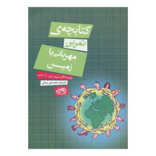 کتابچه ی تمرین مهربانی با زمین اثر پی یر ربی انتشارات حوض نقره