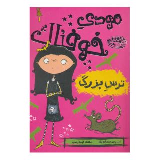 کتاب مودی خوفناک 1 اثر ای بی سدلویک انتشارات حوض نقره