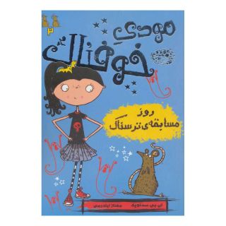 کتاب مودی خوفناک 2 اثر ای بی سدلویک انتشارات حوض نقره