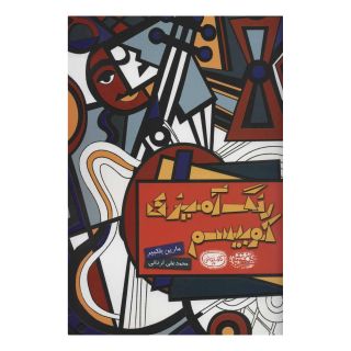 کتاب رنگ آمیزی کوبیسم اثر مارین بلکبیر انتشارات حوض نقره