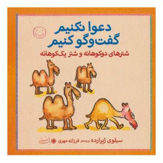 کتاب شترهای دوکوهانه و شتر یک کوهانه اثر سیلوی ژیرارده انتشارات حوض نقره