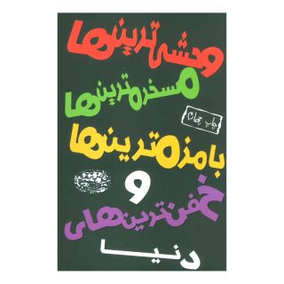 کتاب وحشی ترین ها، مسخره ترین ها، بامزه ترین ها و خفن ترین های دنیا اثر ژان پین انتشارات حوض نقره