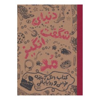 کتاب دنیای شگفت انگیز مد 1 اثر نینا چاکرابارتی انتشارات حوض نقره