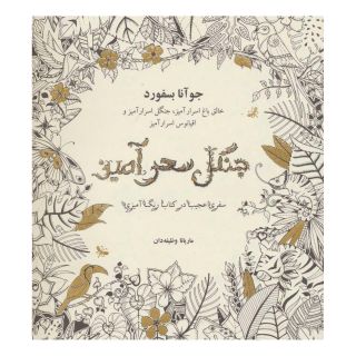 کتاب جنگل سحرآمیز اثر جوانا بسفورد انتشارات ذهن آویز