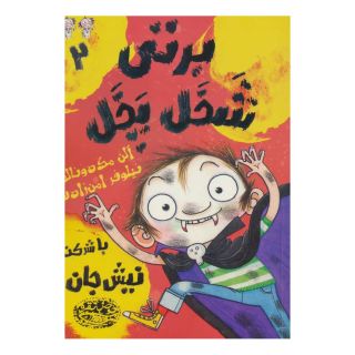 کتاب برتی شخل پخل 2 اثر آلن مک دونالد انتشارات حوض نقره