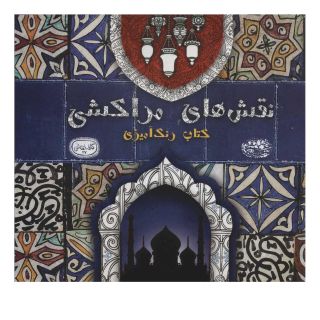 کتاب نقش های مراکشی اثر مالی هچ انتشارات حوض نقره