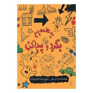 کتاب یه عالمه چیز بگرد و پیدا کن اثر بث ل بلیر انتشارات حوض نقره