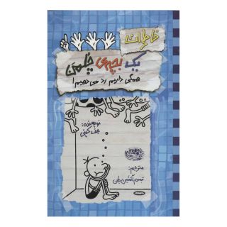کتاب خاطرات یک بچه ی چلمن 16 اثر جف کینی انتشارات حوض نقره