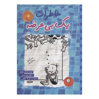 کتاب خاطرات یک بی عرضه 16 اثر جف کینی انتشارات ایران بان