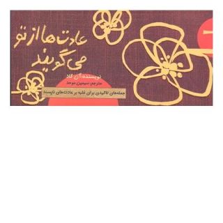 کتاب عادت ها از تو می گویند اثر آن گاد انتشارات حوض نقره
