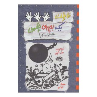 کتاب خاطرات یک بچه ی چلمن 15 اثر جف کینی انتشارات حوض نقره
