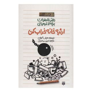 کتاب ارثیه خانه خراب کن اثر جف کینی انتشارات پیدایش