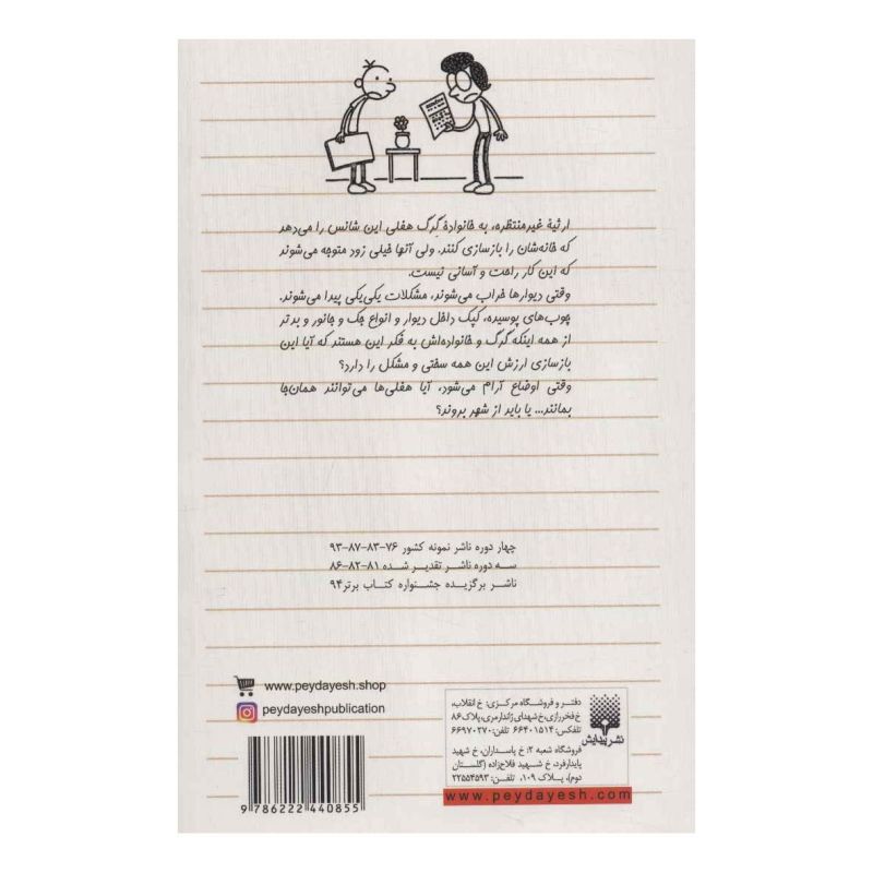 کتاب ارثیه خانه خراب کن اثر جف کینی انتشارات پیدایش