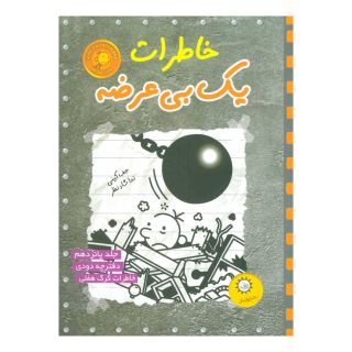 کتاب خاطرات یک بی عرضه 15 اثر جف کینی انتشارات ایران بان
