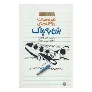 کتاب دفتر خاطرات بچه لاغرمردنی 12 اثر جف کینی انتشارات پیدایش