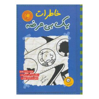 کتاب خاطرات یک بی عرضه 13 اثر جف کینی انتشارات ایران بان