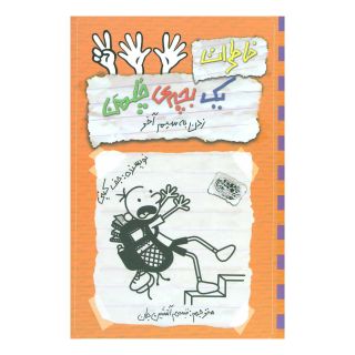 کتاب خاطرات یک بچه ی چلمن 12 اثر جف کینی انتشارات حوض نقره