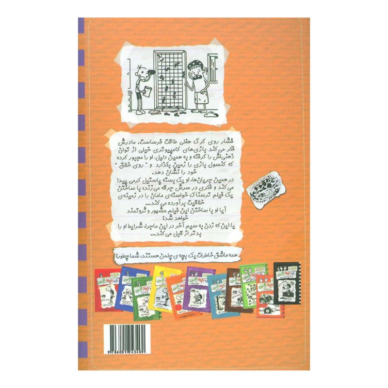 کتاب خاطرات یک بچه ی چلمن 12 اثر جف کینی انتشارات حوض نقره