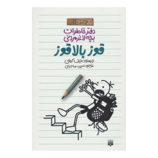 کتاب دفتر خاطرات بچه لاغرمردنی 11 اثر جف کینی انتشارات پیدایش
