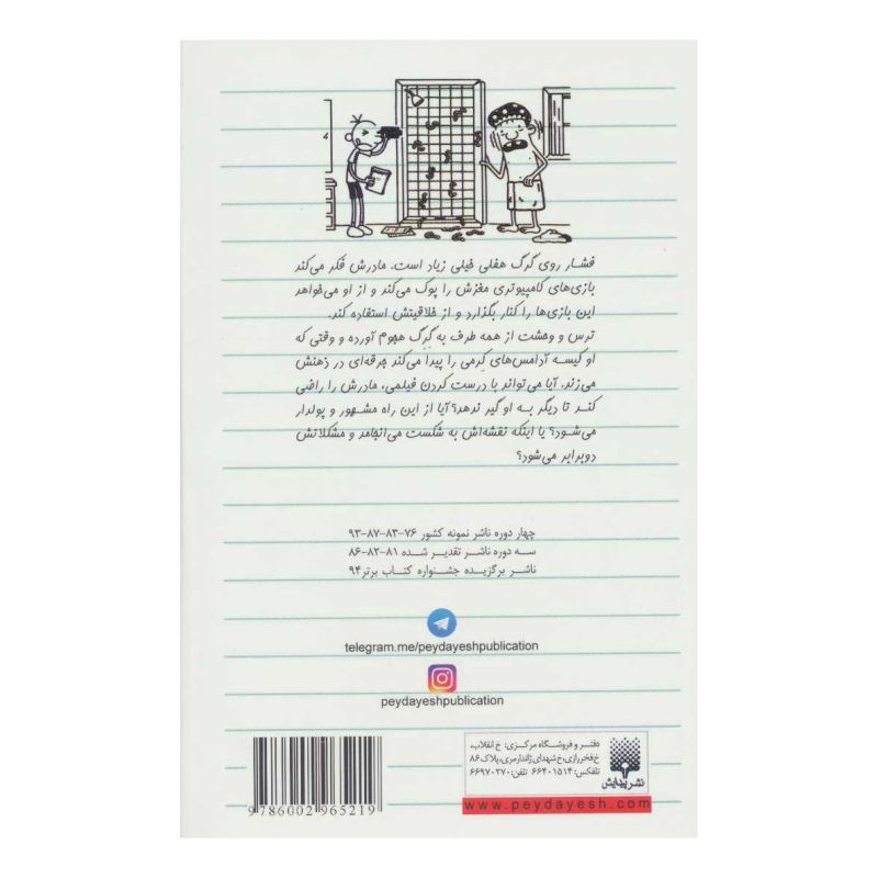 کتاب دفتر خاطرات بچه لاغرمردنی 11 اثر جف کینی انتشارات پیدایش