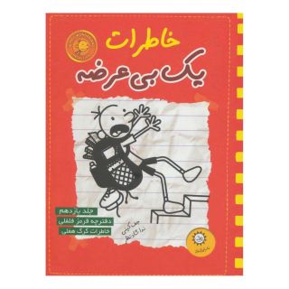 کتاب خاطرات یک بی عرضه 11 اثر جف کینی انتشارات ایران بان