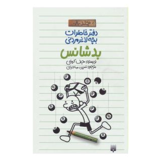 کتاب دفتر خاطرات بچه لاغرمردنی 8 اثر جف کینی انتشارات پیدایش