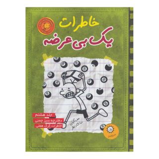 کتاب خاطرات یک بی عرضه 8 اثر جف کینی انتشارات ایران بان