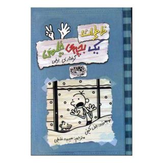 کتاب خاطرات یک بچه ی چلمن 7 اثر جف کینی انتشارات حوض نقره